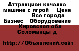 Аттракцион качалка  машина с игрой  › Цена ­ 56 900 - Все города Бизнес » Оборудование   . Кировская обл.,Соломинцы д.